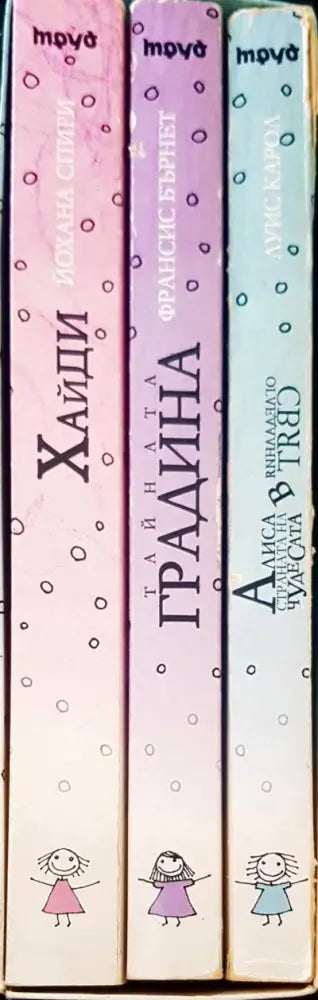 Алиса в страната на чудесата. Тайната градина. Хайди - Книги