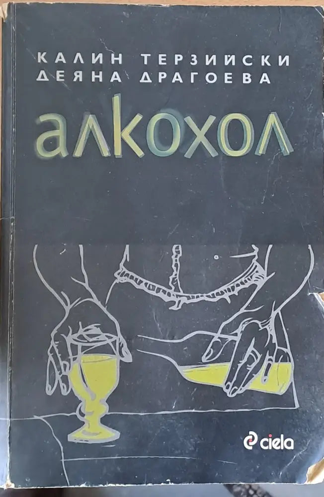 Алкохол (309) - Книга