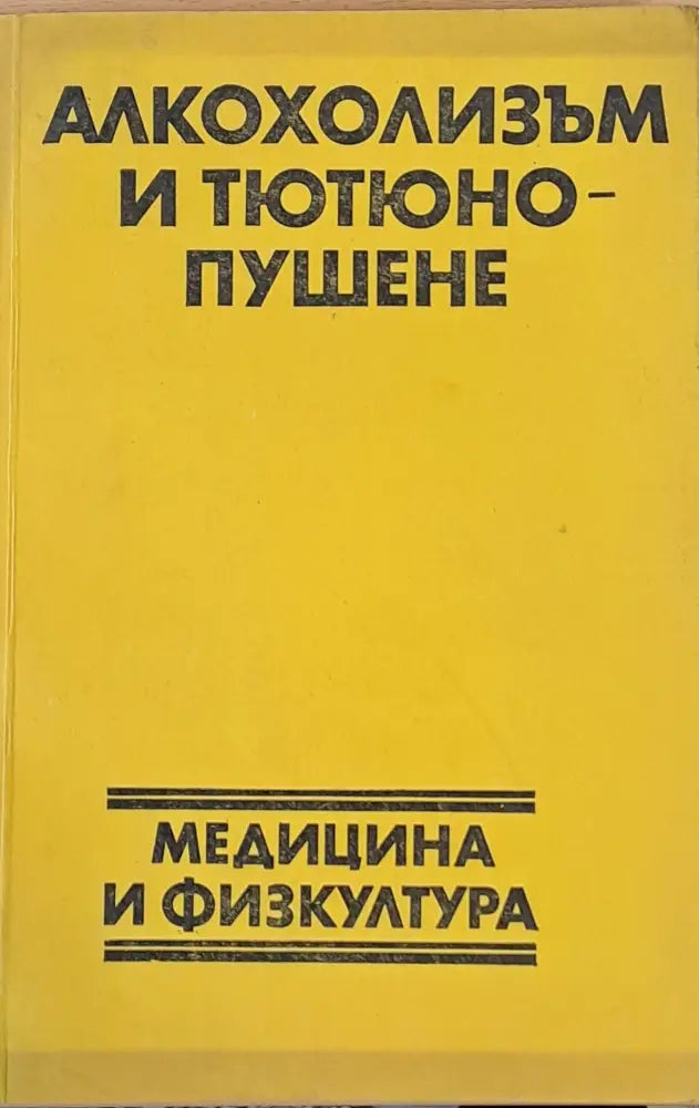 Алкохолизъм и тютюнопушене - Книги