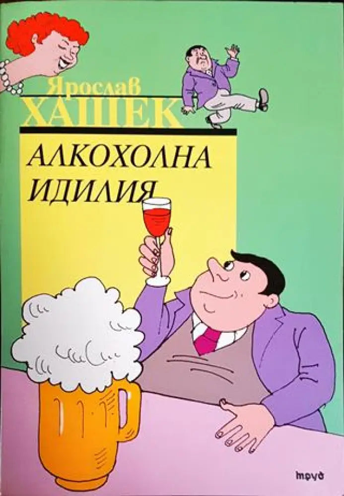 Алкохолна идилия - Книги