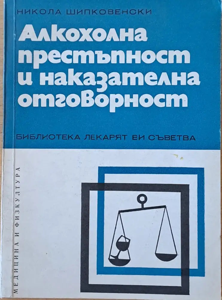 Алкохолна престъпност и наказателна отговорност - Книги