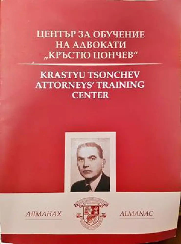 Алманах. Център за обучение на адвокати "Кръстю Цончев" (764) (764)