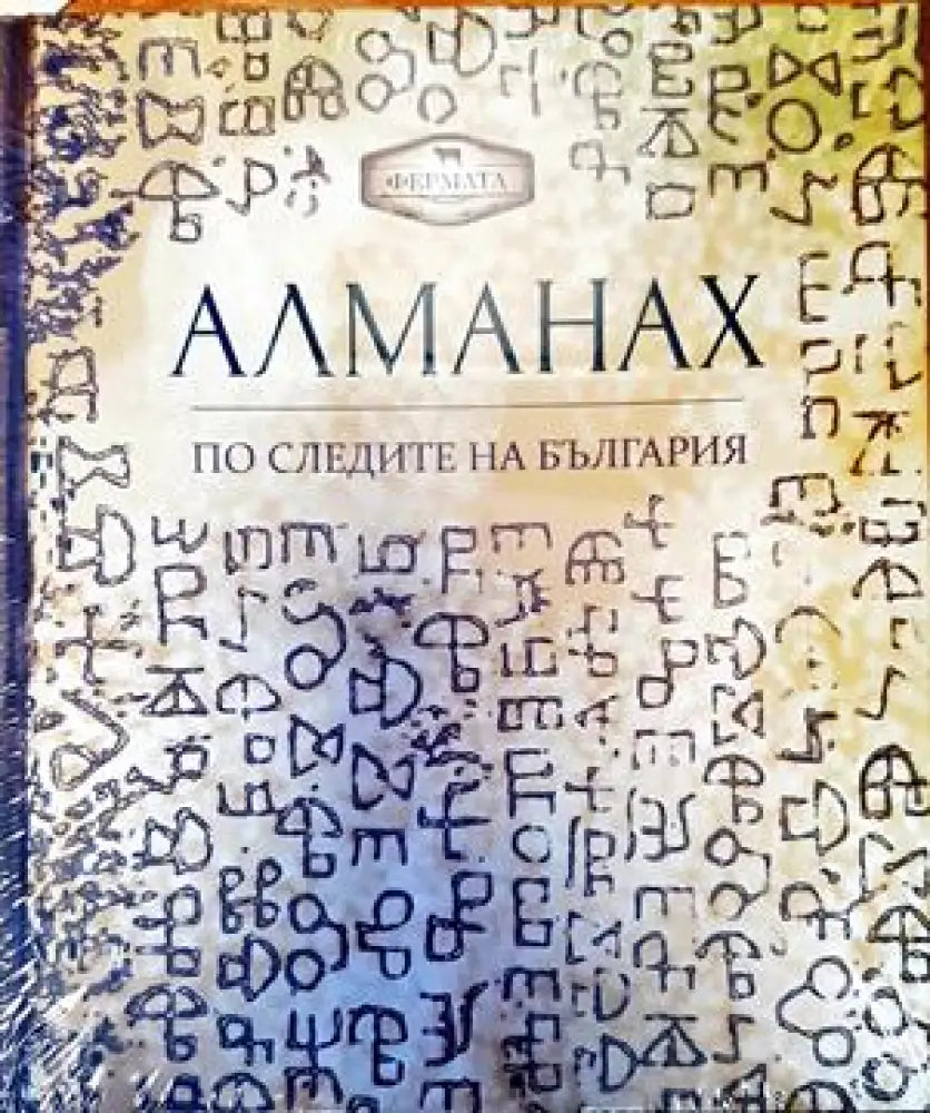 Алманах. По следите на България (174)