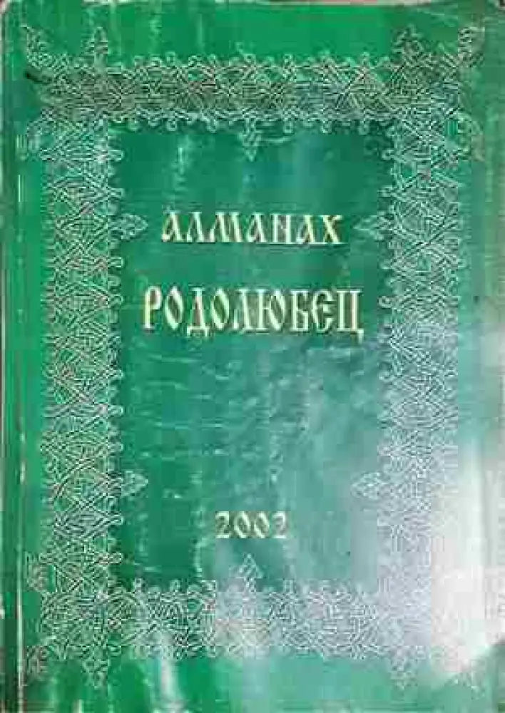 Алманах Родолюбец. Бр. 5 / 2002 - Колектив (1758)