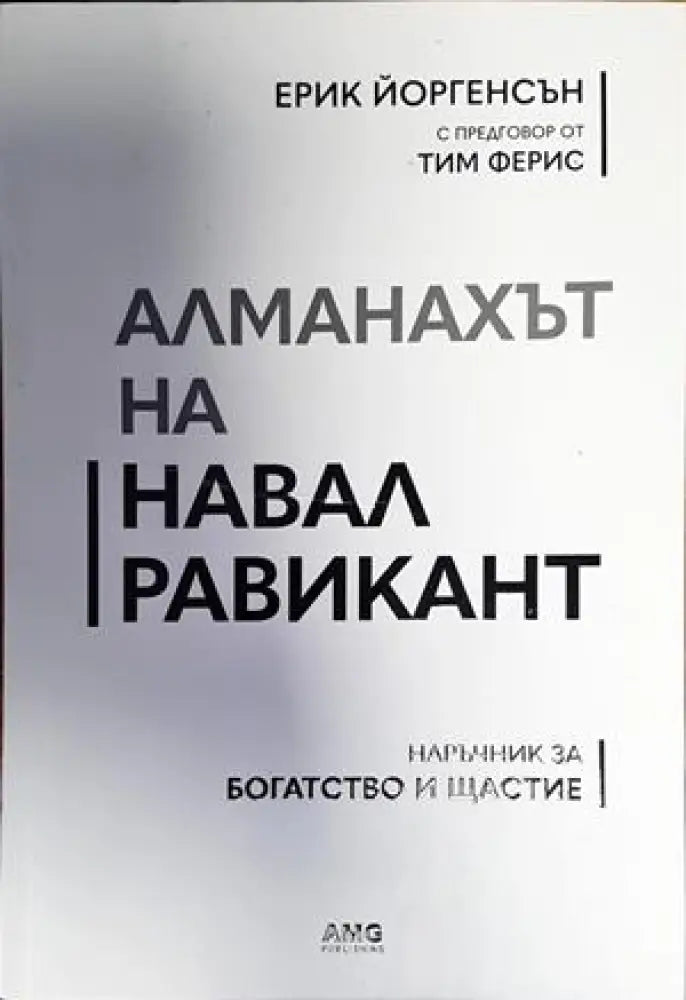 Алманахът на Навал Равикант - Книги