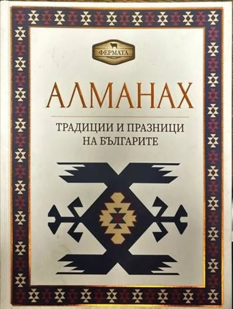 Алманах. Традиции и празници на българите (34) - Книга