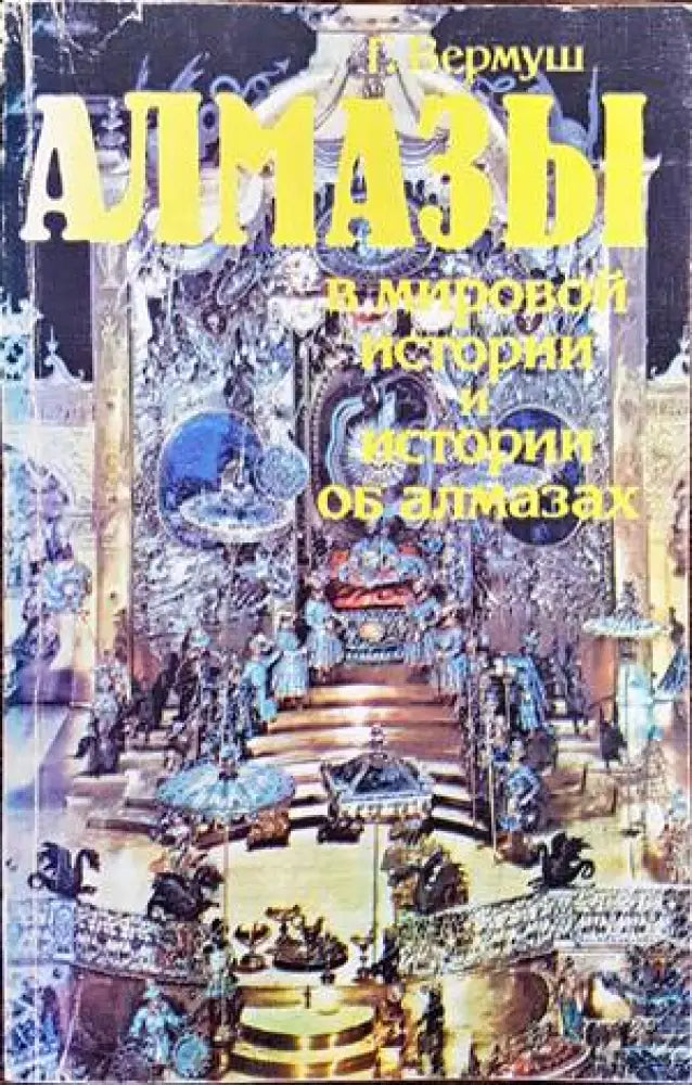 Алмазы в мировой истории и истории об алмазах - Книги