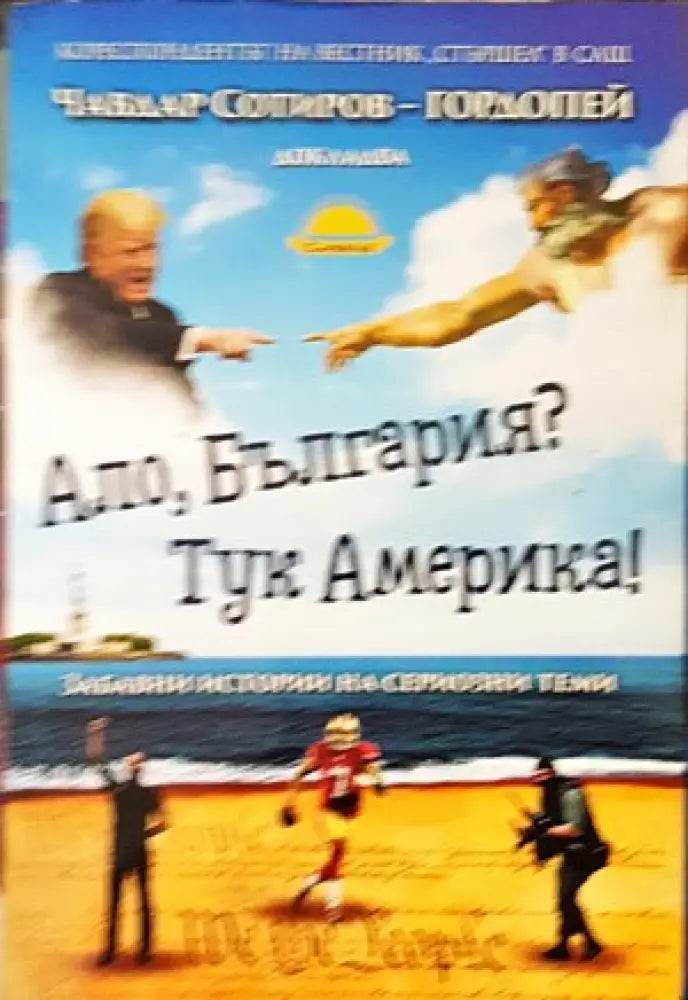 Ало България? Тук Америка! - Книги