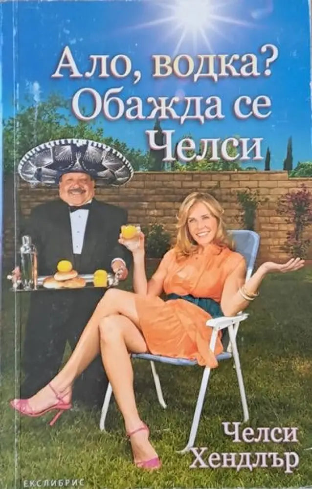 Ало водка? Обажда се Челси. - Книги