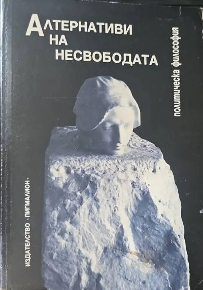 Алтернативи на несвободата - Книги