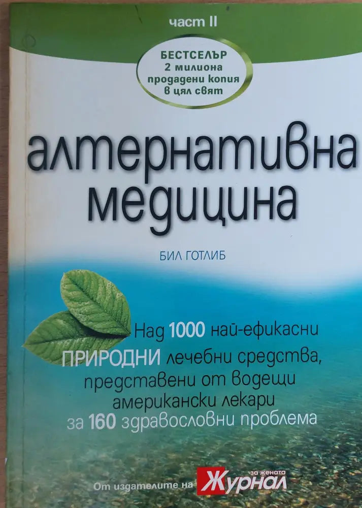 Алтернативна медицина - Над 1000 най-ефикасни природни лечебни средства част 2-ра - Книги