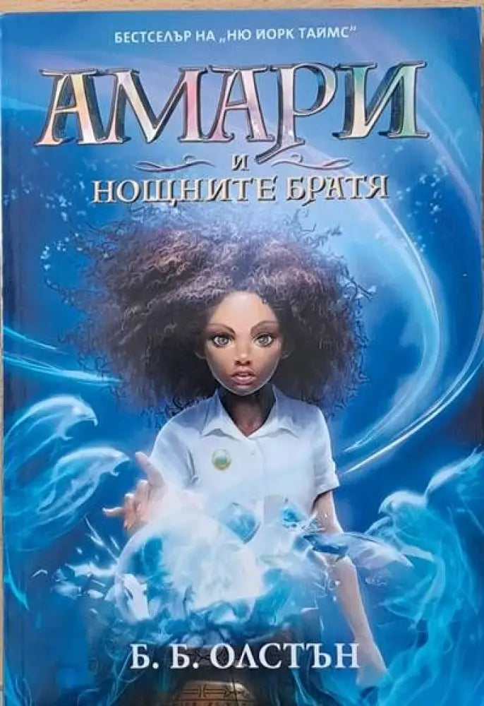 Амари и нощните братя - Книги