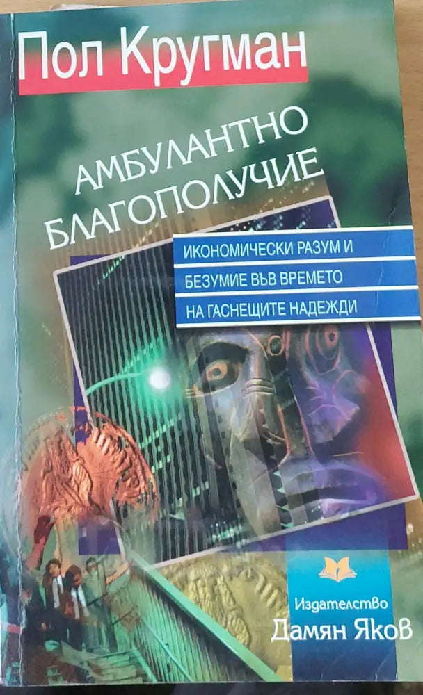 Амбулантно благополучие (365)