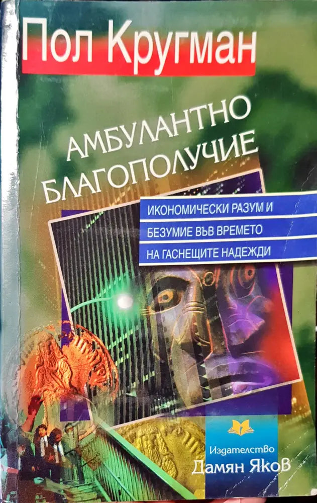Амбулантно благополучие - Книги