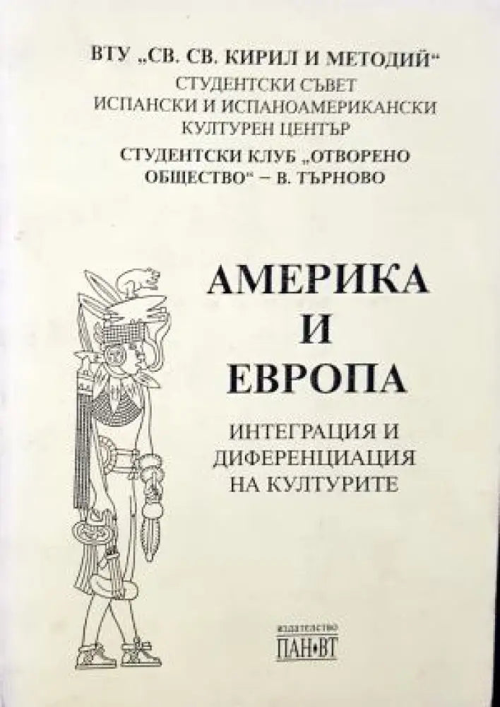 Америка и Европа: Интеграция и диференциация на културите (3539) - Книга