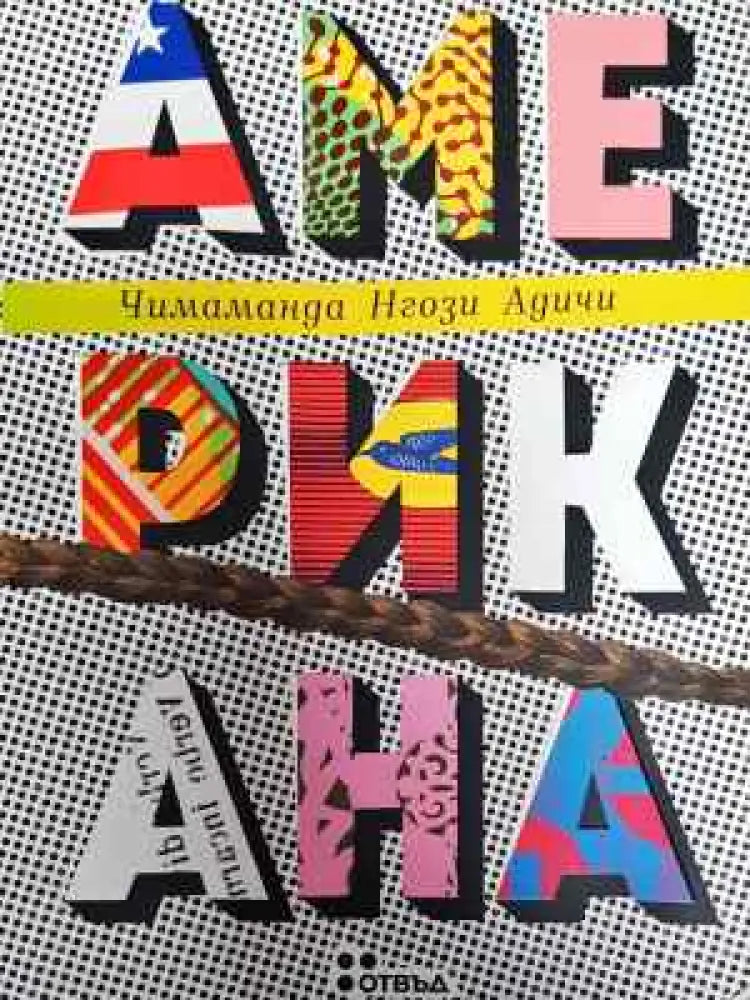 Американа - Книга