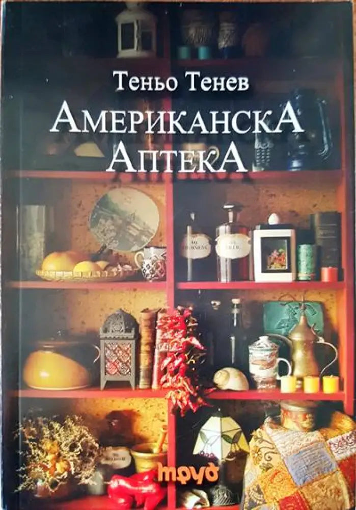 Американска аптека - Книги