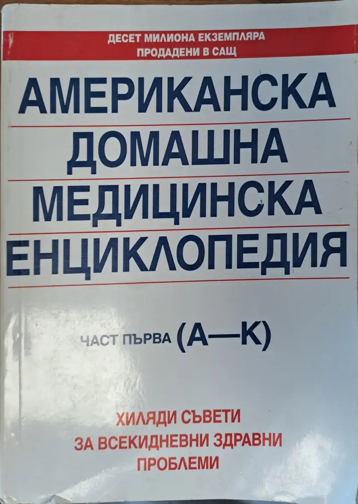 Американска домашна медициска енциклопедия - Книги