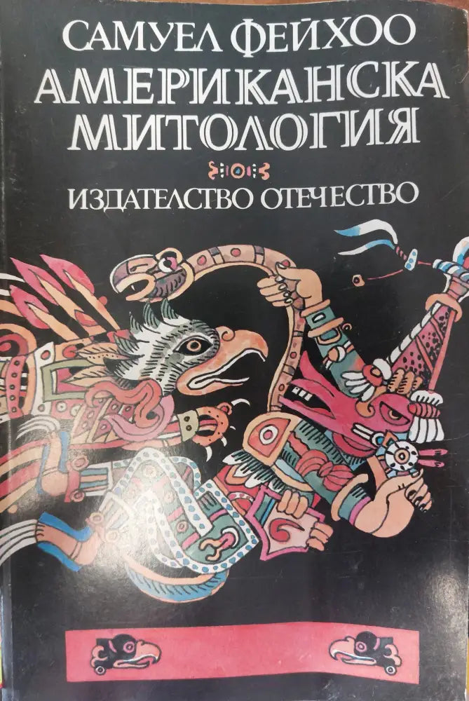 Американска митология - Книги
