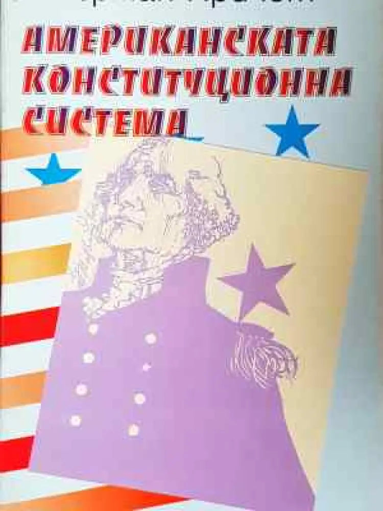 Американската конституционна система - Книга