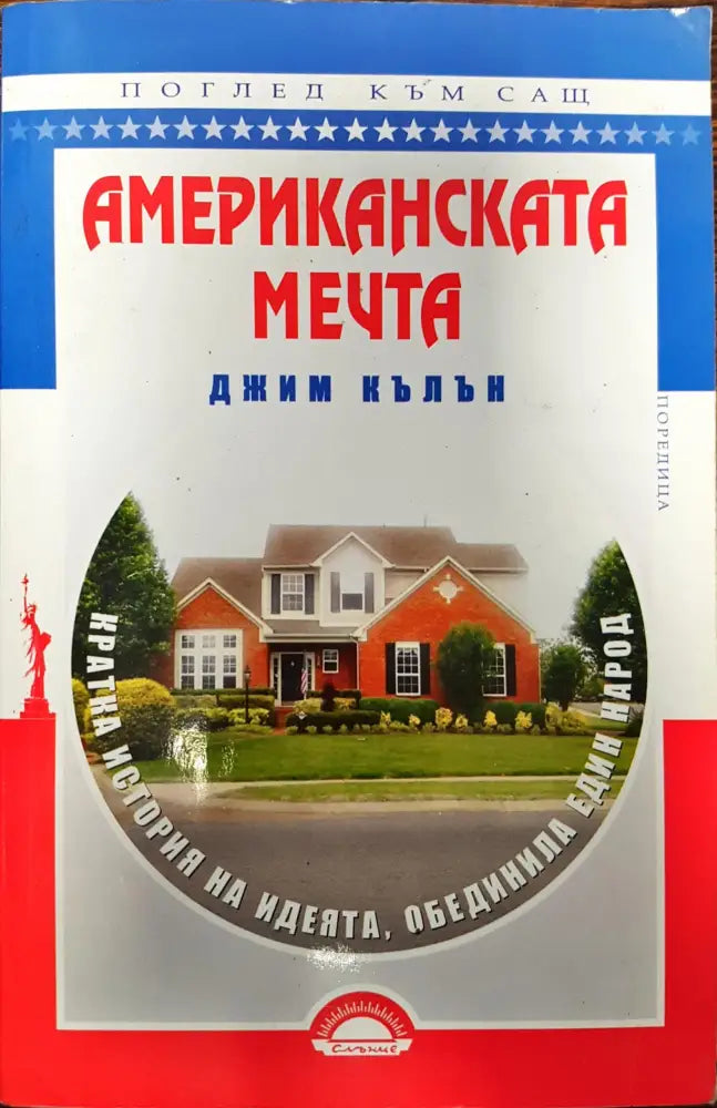 Американската мечта - Книги
