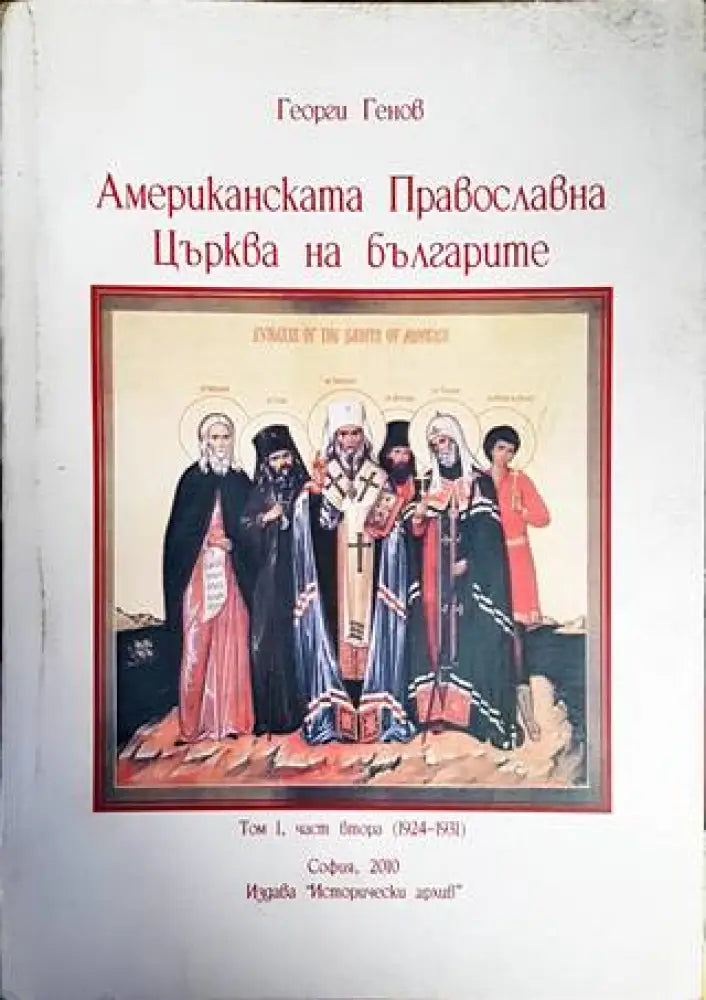 Американската православна църква на българите (1924-1931). Том 1. Част 2 - Книги