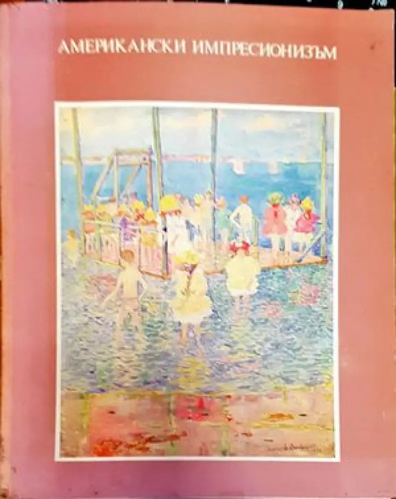 Американски импресионизъм (2077)