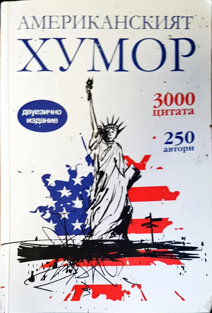 Американският хумор (86) - Книга