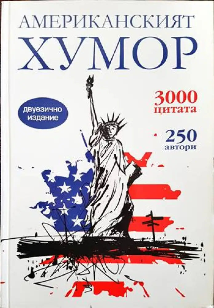 Американският хумор - Книги