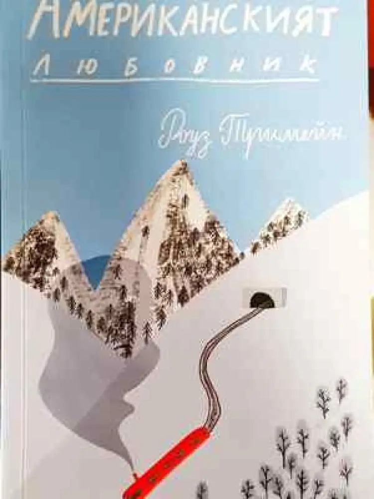 Американският любовник - Книга