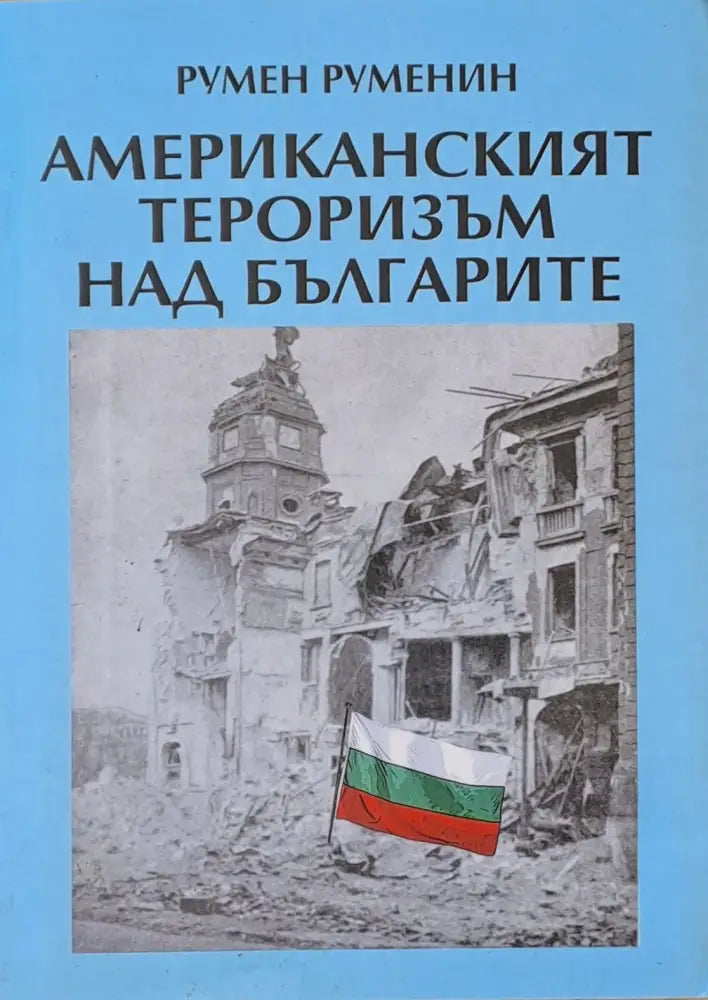 Американският тероризъм над българите (1230) - Книга