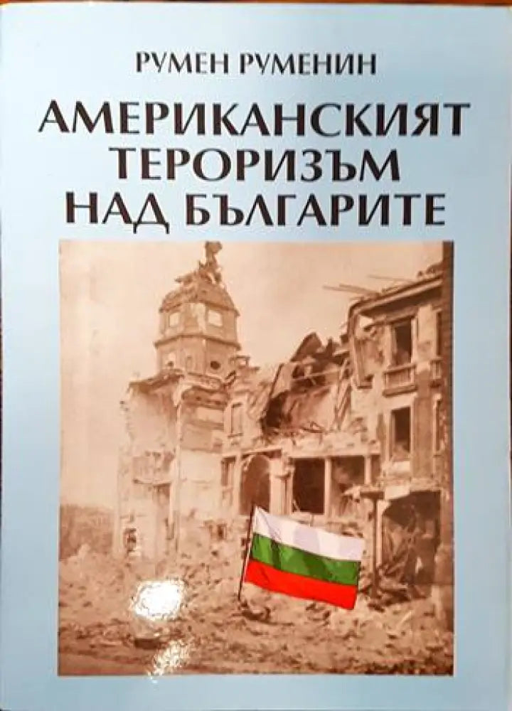 Американският тероризъм над българите (2183) - Книга