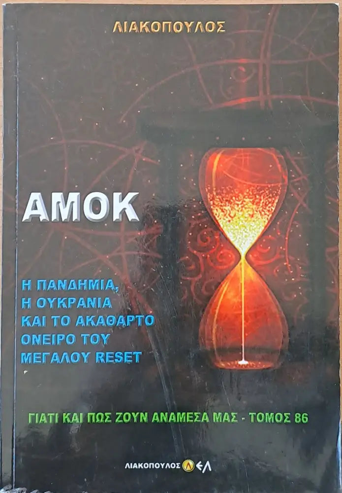 Αμόκ. Η Πανδημία η Ουκρανία και το ακάθαρτο όνειρο του Μεγάλου Reset - Книги