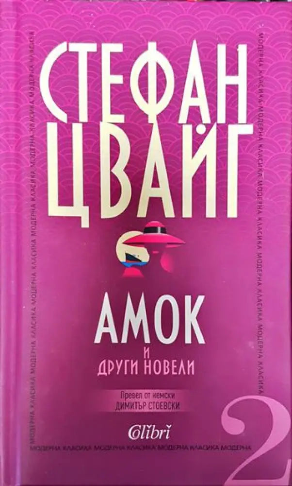 Амок и други новели - Стефан Цвайг (3778)