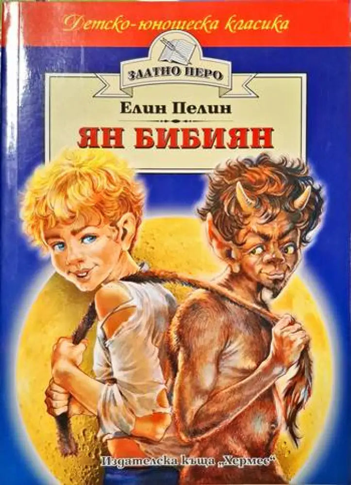 Ян Бибиян (1391) - Книга