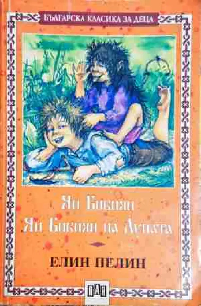 Ян Бибиян; Ян Бибиян на Луната. Елин Пелин - Книга