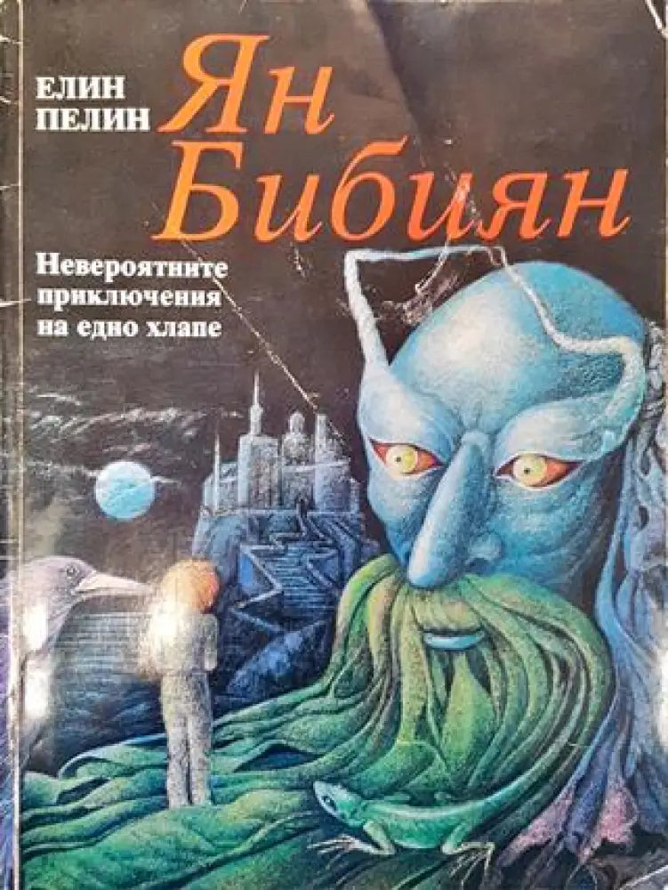 Ян Бибиян. Невероятните приключения на едно хлапе - Елин Пелин - Книга