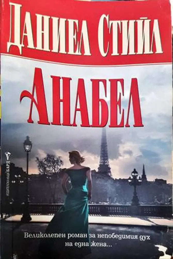 Анабел - Книги