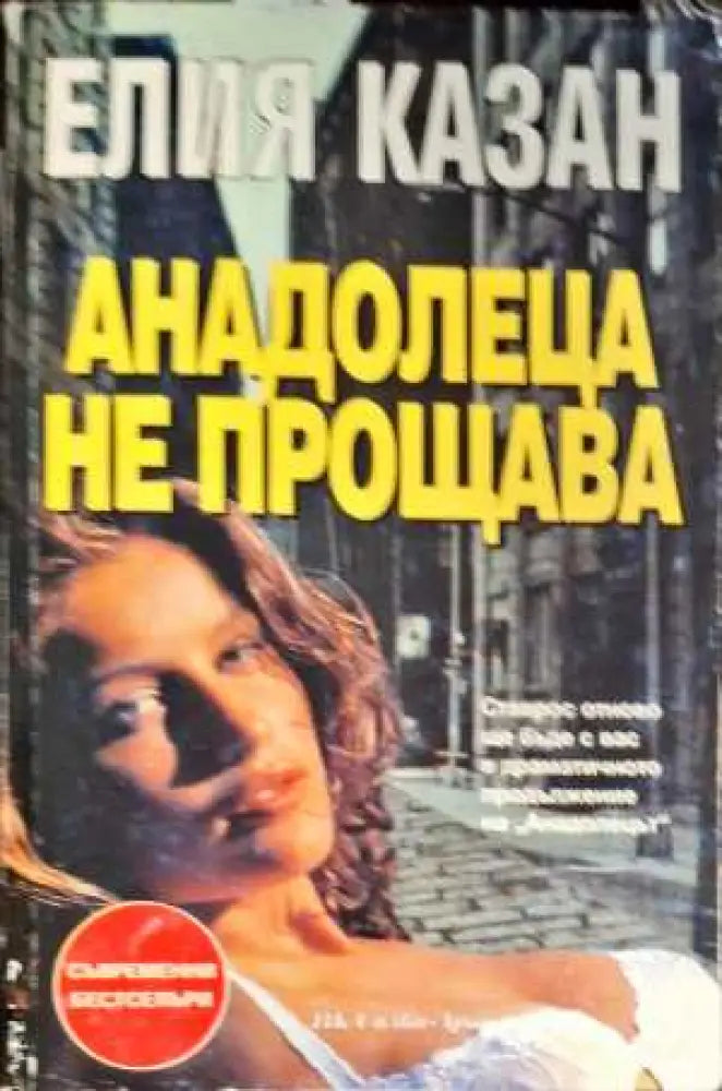 Анадолеца не прощава - Книги
