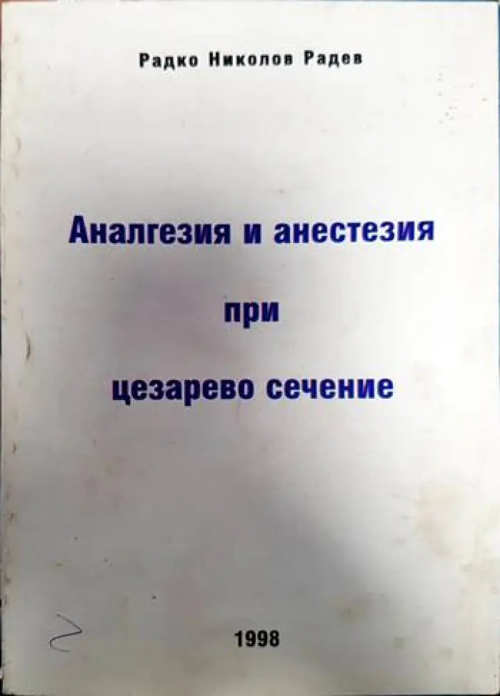 Аналгезия и анестезия при цезарево сечение - Книги