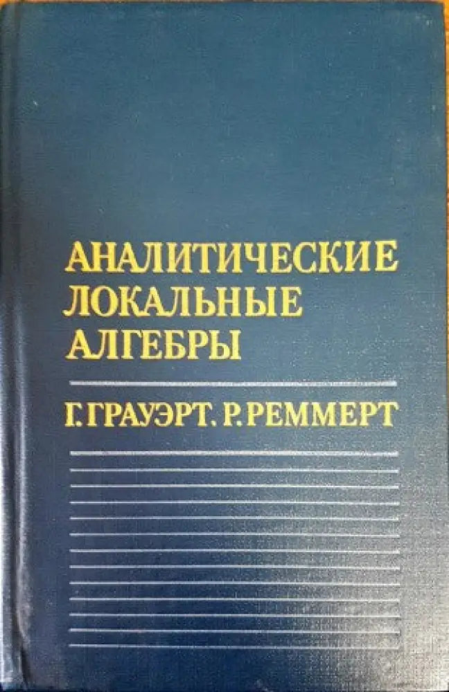 Аналитические локальные алгебры - Книги