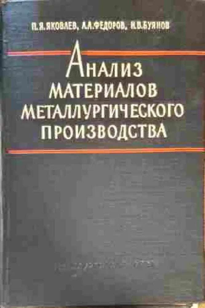 Анализ материалов металлургического производство - Книги