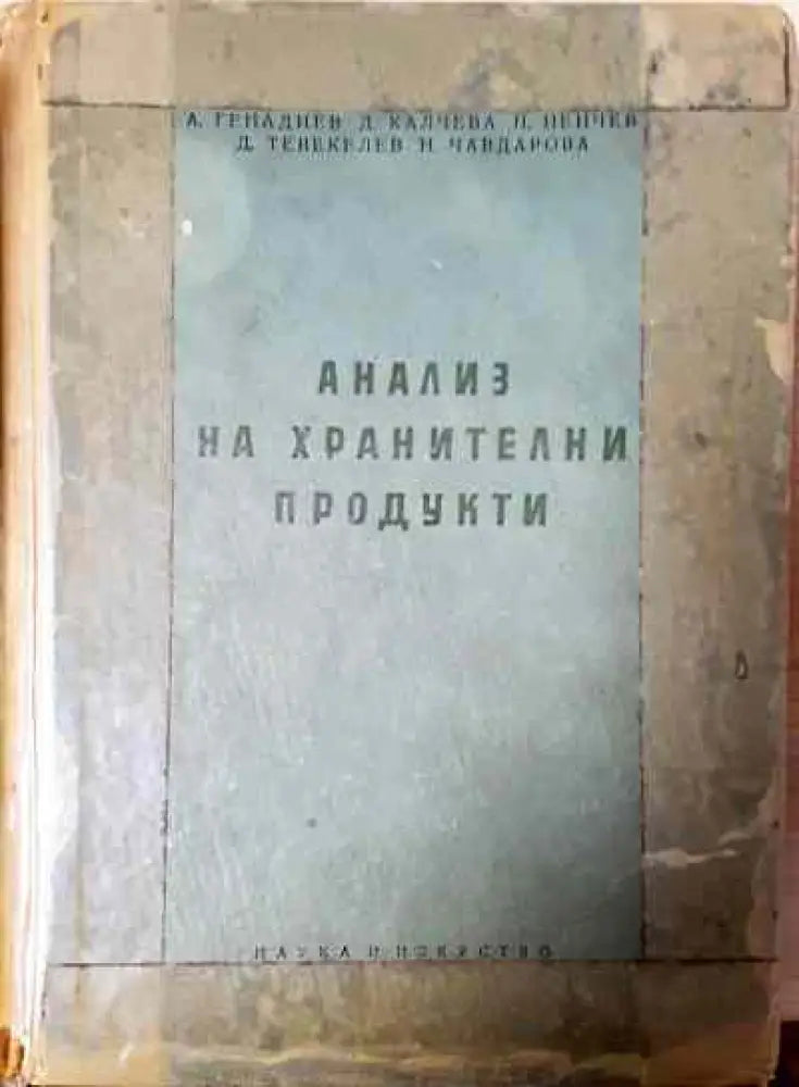 Анализ на хранителни продукти - Книги