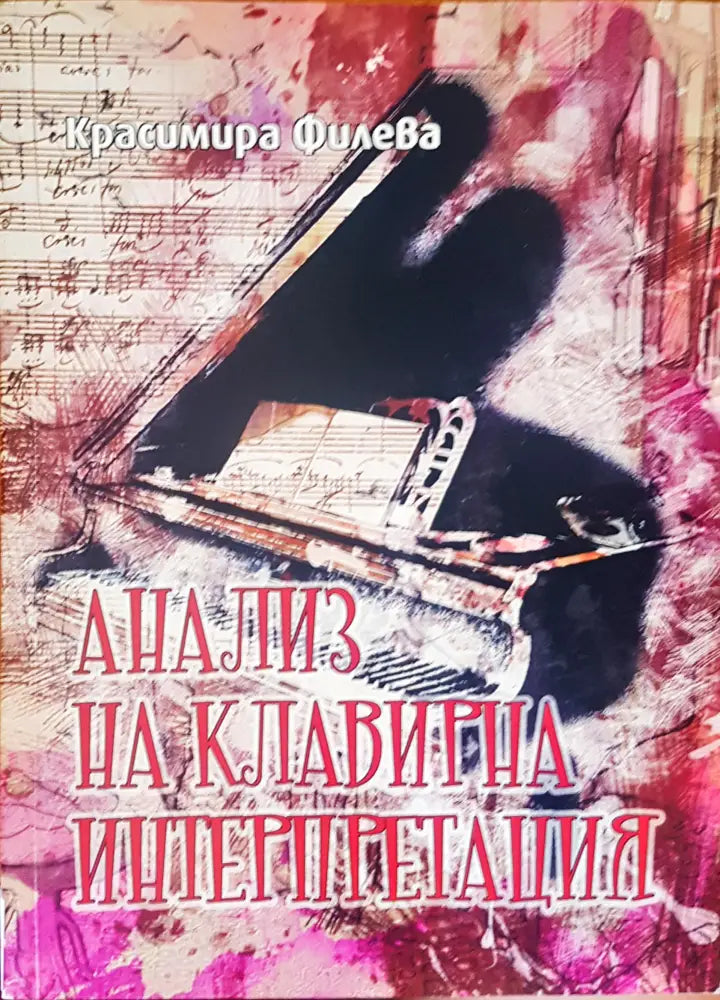 Анализ на клавирна интерпретация (155)