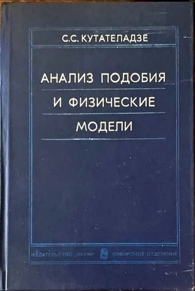 Анализ подобия и физические модели - Книги