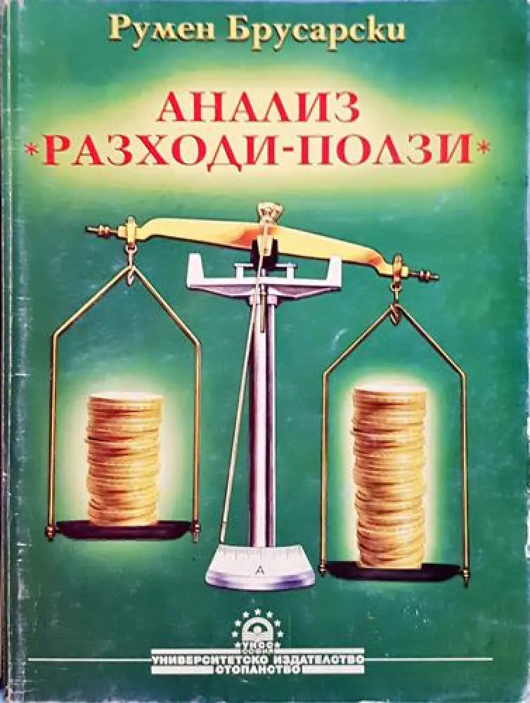 Анализ ’Разходи-ползи’-РБ - Книга