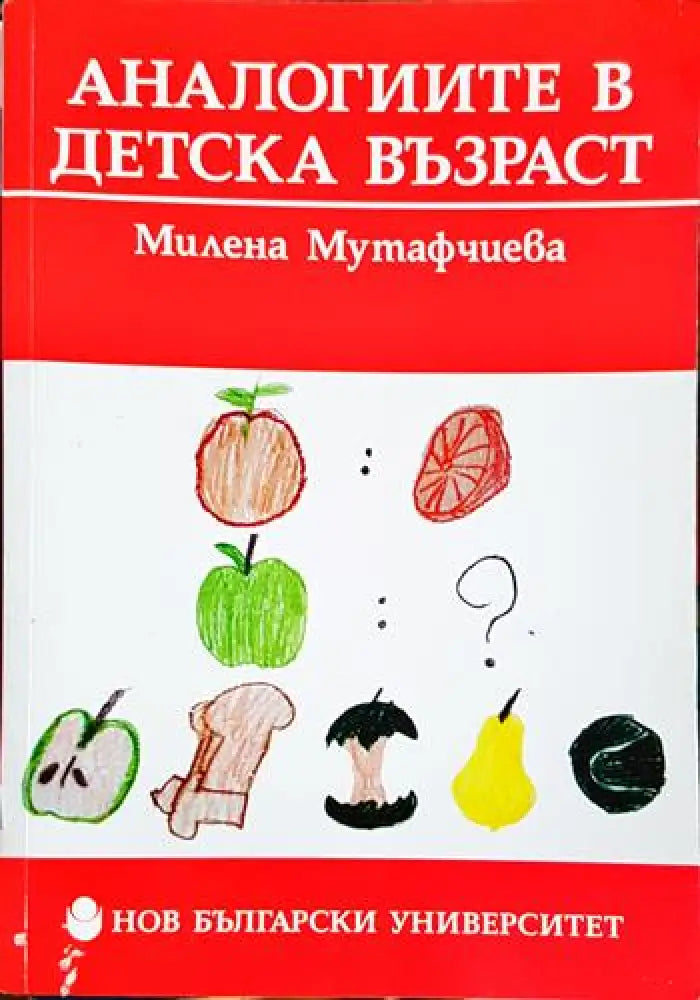 Аналогиите в детска възраст - Книга