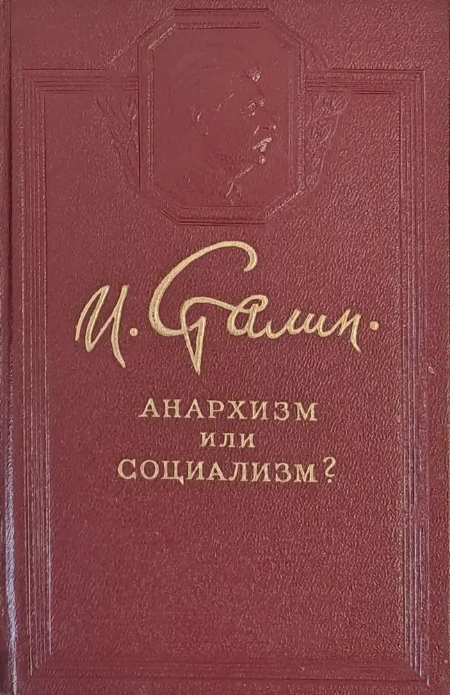 Анархизм или социализм? - Книги