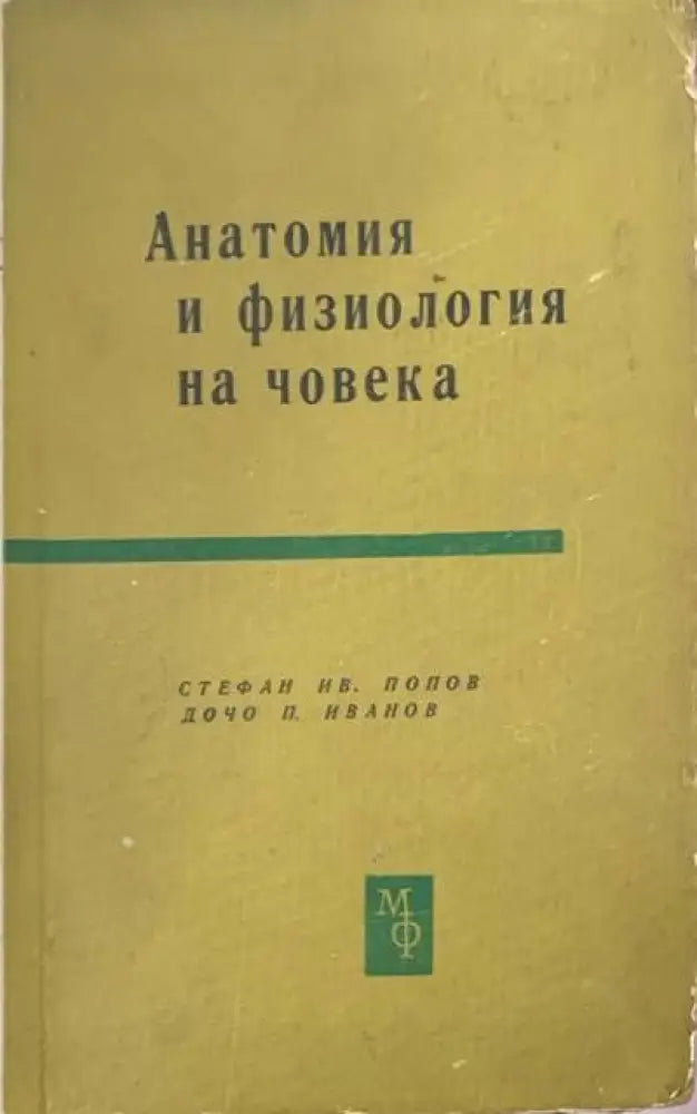 Анатомия и физиология на човека (353) - Книга