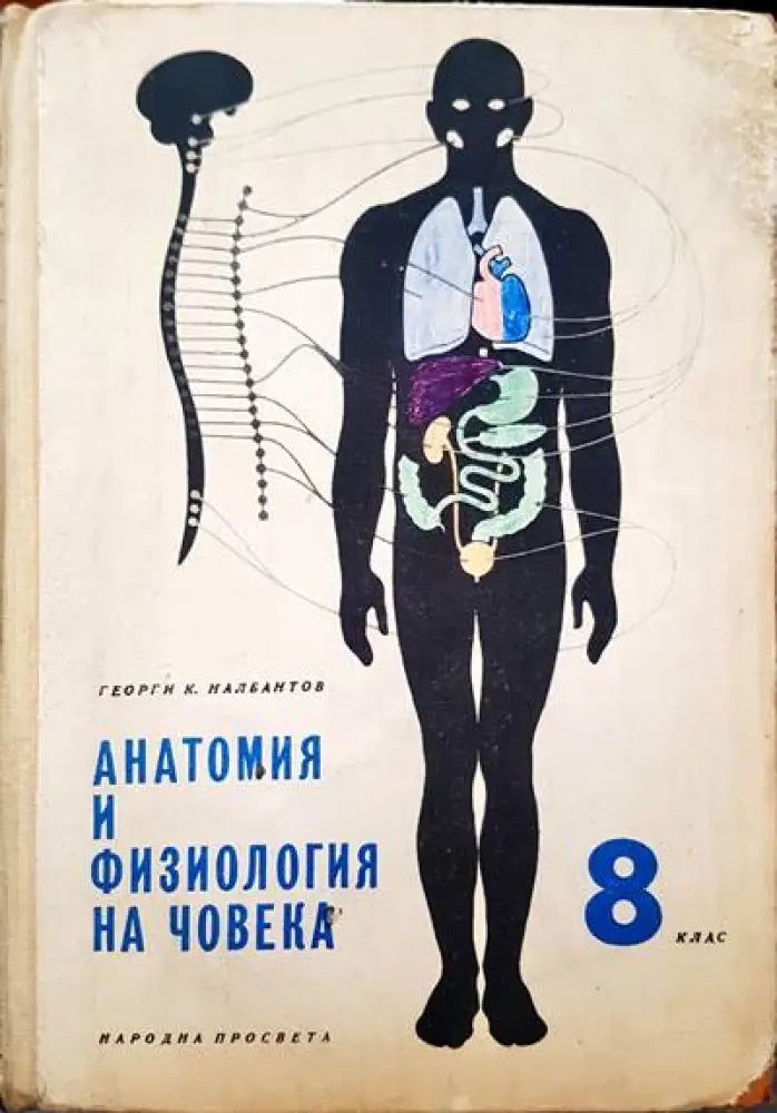 Анатомия и физология на човека 8 клас - Книги